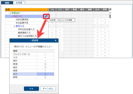 20251007_メニュー権限を追加して、グループ管理本部の利用者に設定する_003_子階層を一括で変更.png