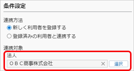 20250926_『奉行クラウドEdge』の社員情報から連携して利用者を登録する_002_連携対象の法人選択.png