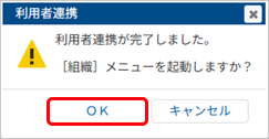 20250926_『奉行クラウドEdge』の社員情報から連携して利用者を登録する_011_組織メニュー起動メッセージ.png