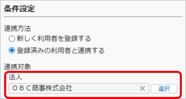 20250926_『奉行クラウドEdge』の社員情報から連携して利用者を登録する_013_登録済み社員との連携法人選択.png