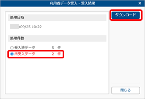 20250925_データを受け入れる_003_利用者データ受入_受入結果.png