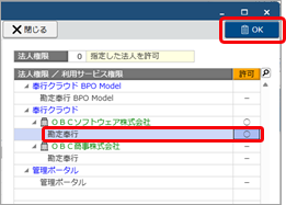20251008_顧問先を追加後、担当者に権限を設定する_002_OBCソフトウェアを○にする.png