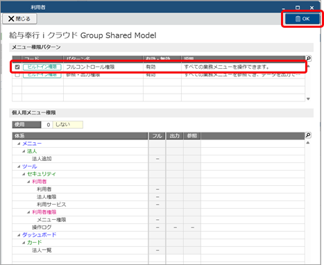 20251008_サービスを追加後、グループ管理本部の利用者に権限を設定する_004_フルコンにチェックを付ける.png