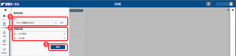 20250919_組織の更新（管理ポータルだけに登録している組織の場合）_007_組織.png