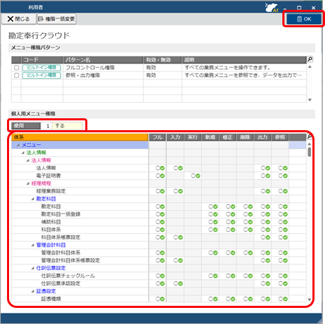 20251006_グループ法人の利用者を追加する_006_個人用メニュー権限.png
