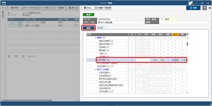 20251007_メニュー権限を追加して、グループ法人の利用者に設定する_002_権限ページ.png