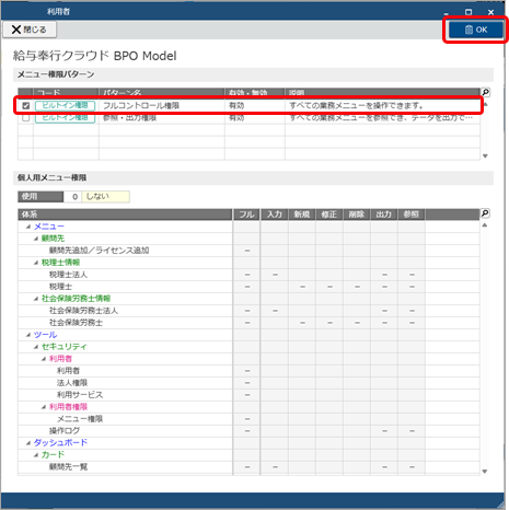 20251007_サービスを追加後、担当者に権限を設定する_004_フルコンにチェックを付ける.png