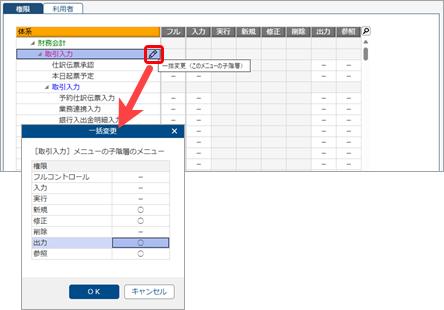 20251007_メニュー権限を追加して、グループ法人の利用者に設定する_003_子階層メニューを一括で変更.png