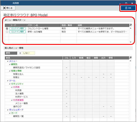 20251008_担当者を追加する_005_メニュー権限パターンにチェックを付ける.png