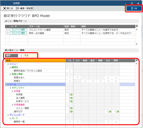 20251008_担当者を追加する_005_個人用メニュー権限を使用する.png