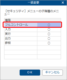 20251007_グループ法人の利用者に、利用者を追加する権限を設定する_002_子階層のメニュー一括で変更.png