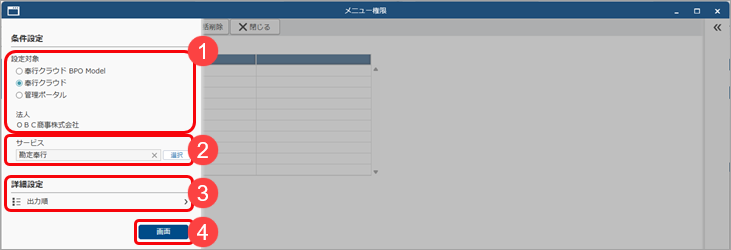 20251007_メニュー権限を追加して、担当者に設定する_001_条件設定.png
