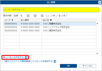 20251001_合算データを追加する_GM_002_法人検索.png