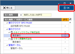 20251008_顧問先を追加後、担当者に権限を設定する_002_OBCソフトウェアを○にする.png