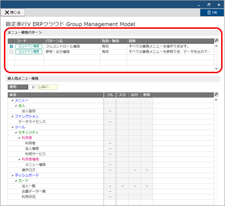 20251006_グループ管理本部の利用者を追加する_005_メニュー権限パターンにチェックを付ける.png