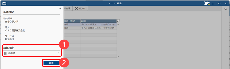 20251007_メニュー権限を追加して、顧問先の利用者に設定する_001_条件設定.png