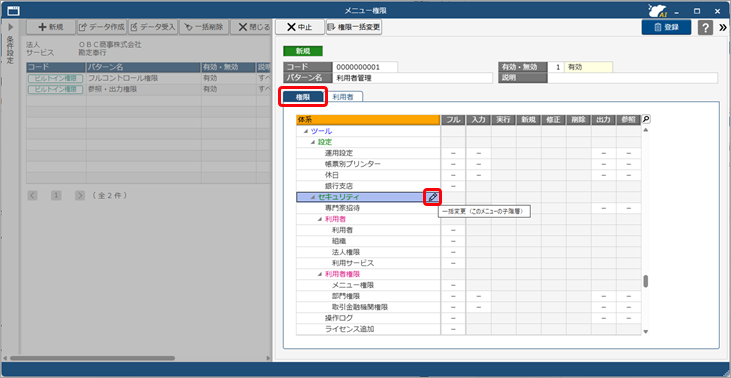 20251007_顧問先の利用者に、利用者を追加する権限を設定する_001_子階層のメニュー一括変更クリック.png