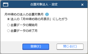 20250912_決算月が異なる（期ずれ）グループ個社を合算する_006_設定画面.png