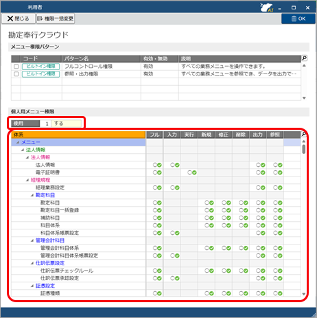 20251006_グループ法人の利用者を追加する_006_個人用メニュー権限.png
