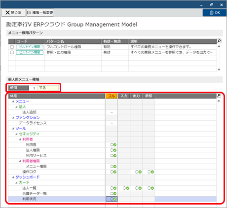 20251006_グループ管理本部の利用者を追加する_006_個人用メニュー権限を使用する.png