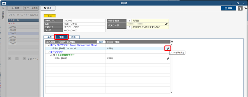 20251006_サービスを追加後、グループ管理本部の利用者に権限を設定する_003_メニュー権限を変更クリック.png