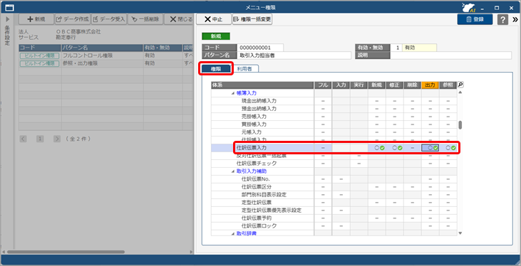 20251007_メニュー権限を追加して、顧問先の利用者に設定する_002_権限ページ.png