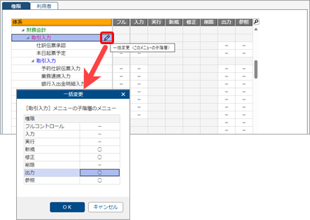 20251007_メニュー権限を追加して、担当者に設定する_003_子階層のメニューを一括変更.png
