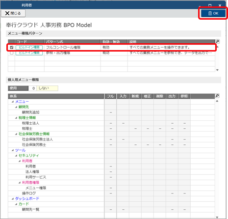 20251008_サービスを追加後、担当者に権限を設定する_004_フルコンにチェックを付ける.png