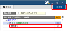 20251006_グループ法人の利用者を追加する_003_法人を許可に変更.png