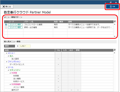 20251008_担当者を追加する_005_メニュー権限パターンにチェックを付ける.png