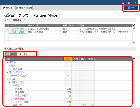 20251008_担当者を追加する_006_個人用メニュー権限を使用する.png