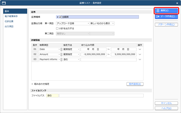20250910_アップロードされている証憑をまとめて参照する_001_証憑リスト_条件設定.png