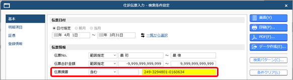 20250925_伝票摘要とは_002_伝票検索.png