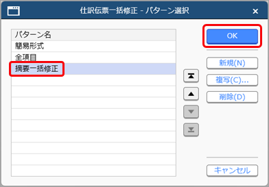 20250908_仕訳伝票の摘要を一括で置換する_001_パターン選択.png