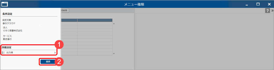 20251002_メニュー権限を追加して、グループ法人の利用者に設定する_001_条件設定.png