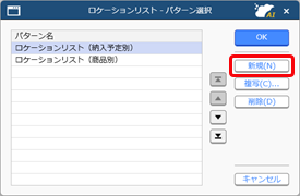 20251023_ロケーションリストを作成する_001_パターン選択.png