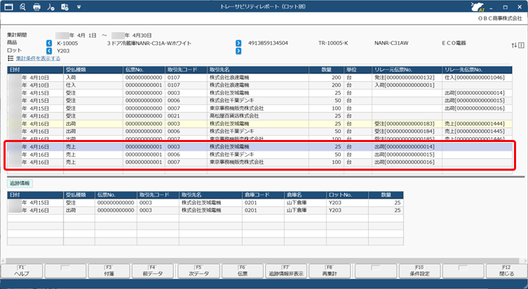 20251024_トレーサビリティレポートで商品の履歴を追跡する_004_得意先.png