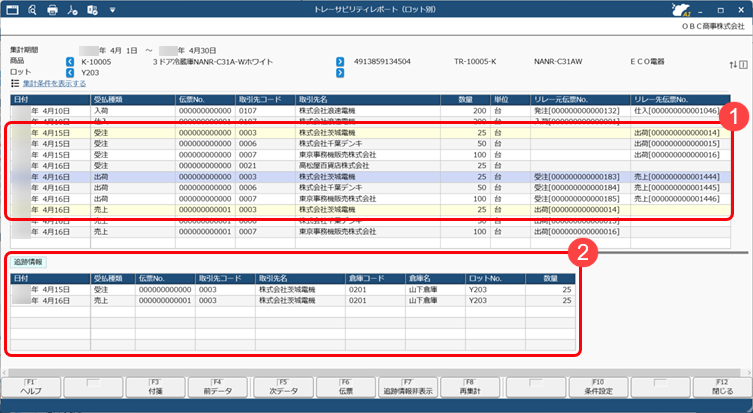 20251024_トレーサビリティレポートで商品の履歴を追跡する_006_関連情報.png