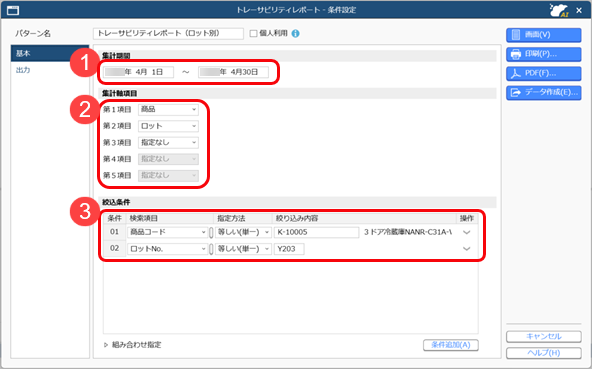 20251024_トレーサビリティレポートで商品の履歴を追跡する_001_条件設定.png