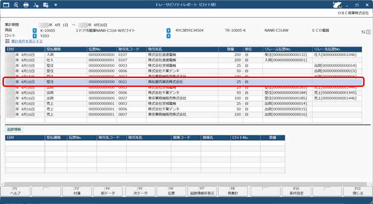 20251024_トレーサビリティレポートで商品の履歴を追跡する_005_受注.png