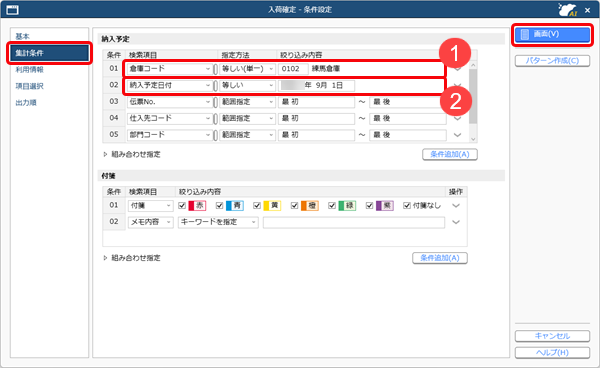 20251024_入荷を確定する_002_条件設定（集計条件）.png