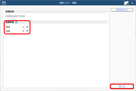 検収済みの商品について仕入を確定する（検収基準）_003_検収リスト_終了DLG.png