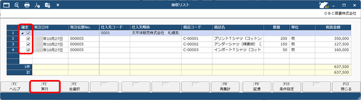 検収済みの商品について仕入を確定する（検収基準）_002_検収リスト.png