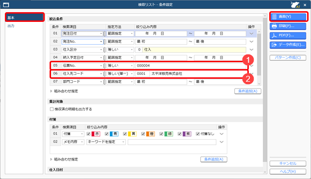 検収済みの商品について仕入を確定する（検収基準）_001_検収リスト_条件設定.png