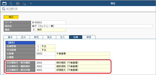 20251104_仕訳伝票を『勘定奉行』へ連携する（棚卸仕訳を部門ごとの仕訳伝票として連携する）_002_商品.png