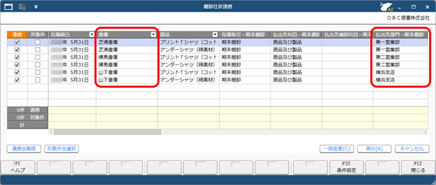 20251104_仕訳伝票を『勘定奉行』へ連携する（棚卸仕訳を部門ごとの仕訳伝票として連携する）_004_棚卸仕訳連携.png