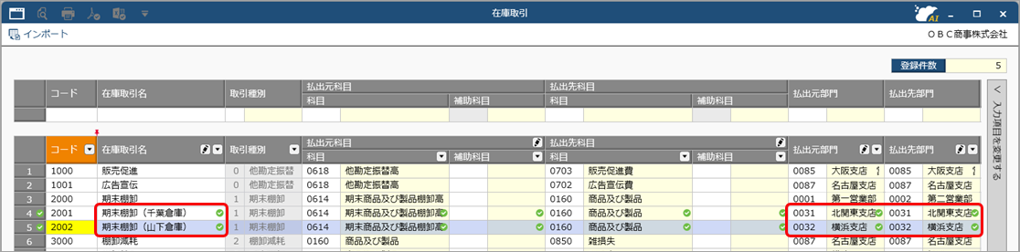 20251104_仕訳伝票を『勘定奉行』へ連携する（棚卸仕訳を部門ごとの仕訳伝票として連携する）_001_在庫取引.png