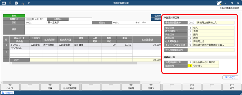 20251105_消費税の計算方法を設定する（消費税自動計算・端数処理）（他勘定振替伝票の場合）_006_他勘定振替伝票.png