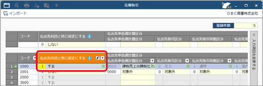 20251105_消費税の計算方法を設定する（消費税自動計算・端数処理）（他勘定振替伝票の場合）_004_在庫取引.png