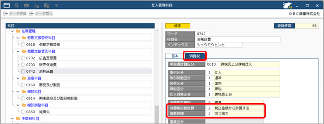 20251105_消費税の計算方法を設定する（消費税自動計算・端数処理）（他勘定振替伝票の場合）_003_仕入管理科目（他勘定振替伝票）.png
